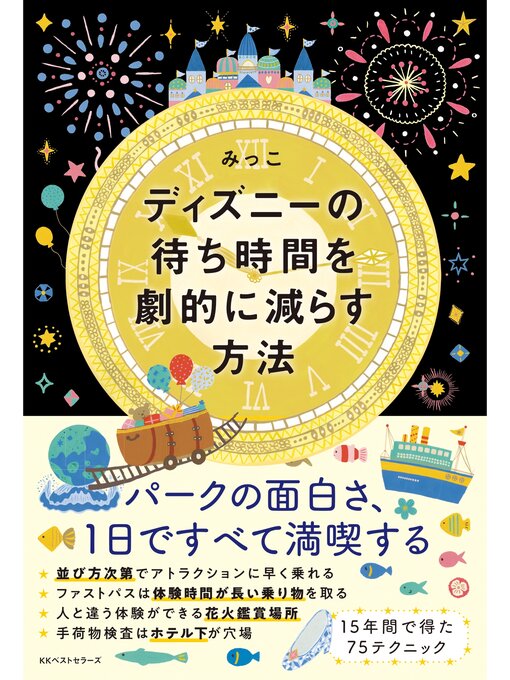 みっこ作のディズニーの待ち時間を劇的に減らす方法の作品詳細 - 貸出可能